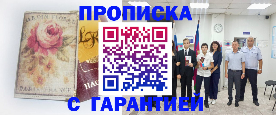 купить прописку в Озёрах